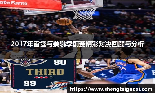 2017年雷霆与鹈鹕季前赛精彩对决回顾与分析