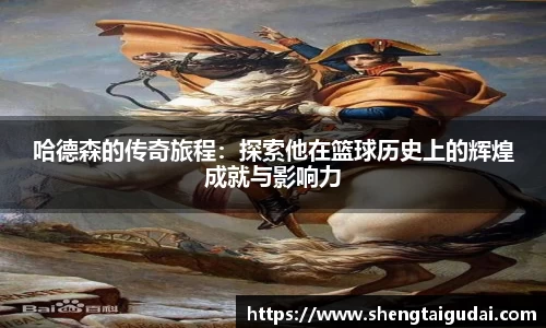 哈德森的传奇旅程：探索他在篮球历史上的辉煌成就与影响力