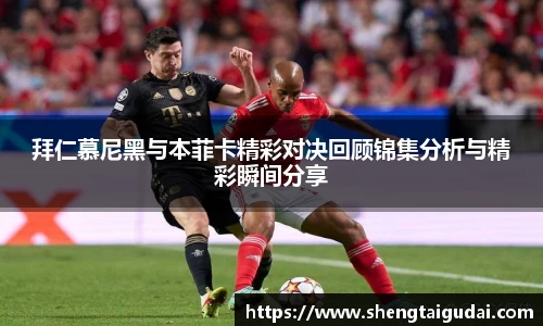 拜仁慕尼黑与本菲卡精彩对决回顾锦集分析与精彩瞬间分享