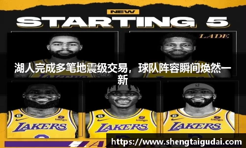 湖人完成多笔地震级交易，球队阵容瞬间焕然一新