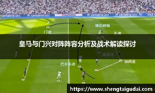 皇马与门兴对阵阵容分析及战术解读探讨
