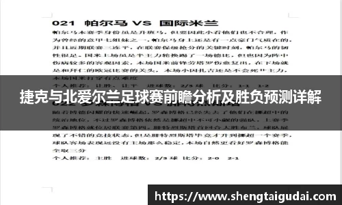 捷克与北爱尔兰足球赛前瞻分析及胜负预测详解