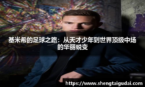 基米希的足球之路：从天才少年到世界顶级中场的华丽蜕变
