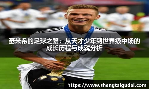 基米希的足球之路：从天才少年到世界级中场的成长历程与成就分析