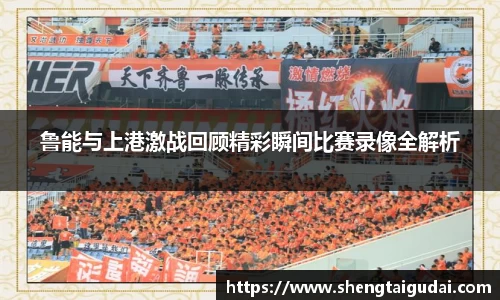 鲁能与上港激战回顾精彩瞬间比赛录像全解析