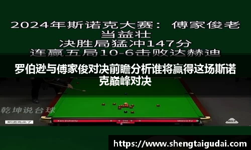 罗伯逊与傅家俊对决前瞻分析谁将赢得这场斯诺克巅峰对决