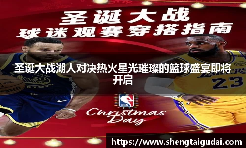 圣诞大战湖人对决热火星光璀璨的篮球盛宴即将开启