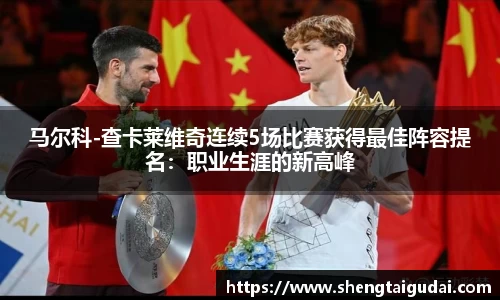 马尔科-查卡莱维奇连续5场比赛获得最佳阵容提名：职业生涯的新高峰