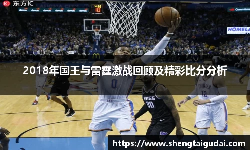 2018年国王与雷霆激战回顾及精彩比分分析