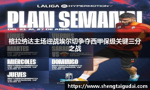 格拉纳达主场迎战埃尔切争夺西甲保级关键三分之战