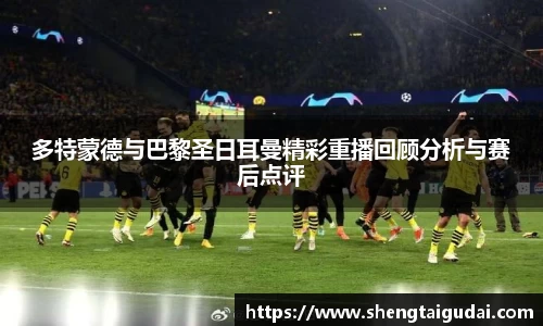 多特蒙德与巴黎圣日耳曼精彩重播回顾分析与赛后点评