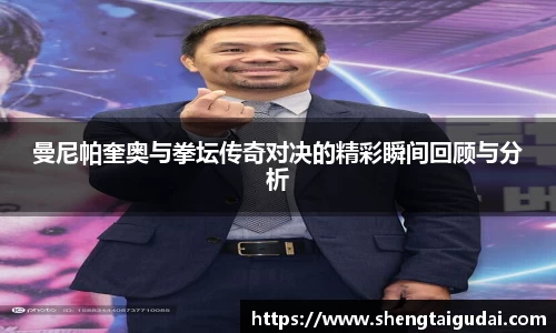 曼尼帕奎奥与拳坛传奇对决的精彩瞬间回顾与分析