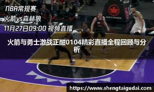 火箭与勇士激战正酣0104精彩直播全程回顾与分析