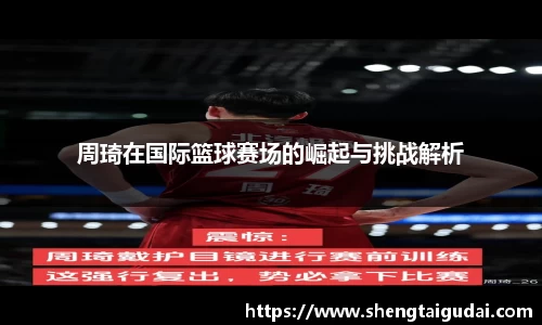 周琦在国际篮球赛场的崛起与挑战解析