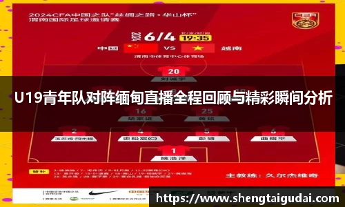 U19青年队对阵缅甸直播全程回顾与精彩瞬间分析