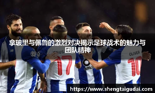 拿玻里与佩鲁的激烈对决揭示足球战术的魅力与团队精神