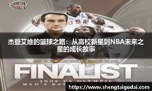 杰登艾维的篮球之路：从高校新星到NBA未来之星的成长故事