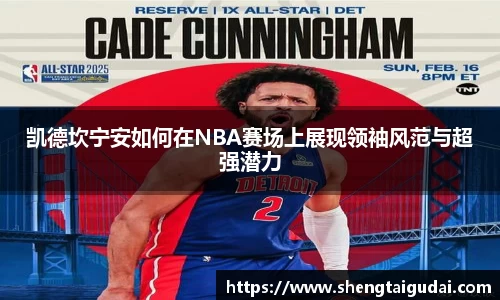 凯德坎宁安如何在NBA赛场上展现领袖风范与超强潜力