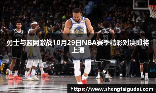 勇士与篮网激战10月29日NBA赛季精彩对决即将上演