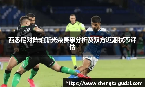 西悉尼对阵珀斯光荣赛事分析及双方近期状态评估