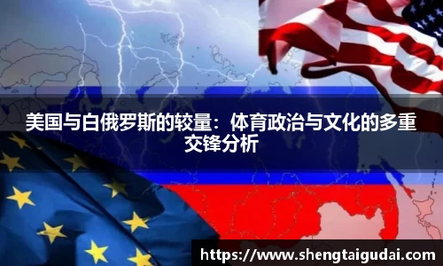 美国与白俄罗斯的较量：体育政治与文化的多重交锋分析