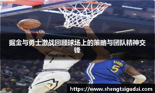 掘金与勇士激战回顾球场上的策略与团队精神交锋
