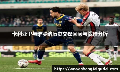 卡利亚里与维罗纳历史交锋回顾与战绩分析