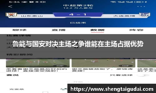鲁能与国安对决主场之争谁能在主场占据优势