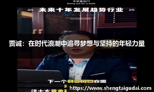 贾诚：在时代浪潮中追寻梦想与坚持的年轻力量