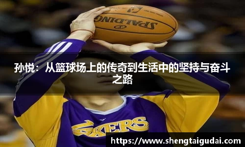 孙悦：从篮球场上的传奇到生活中的坚持与奋斗之路