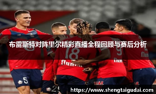 布雷斯特对阵里尔精彩直播全程回顾与赛后分析