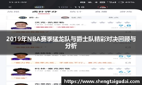 2019年NBA赛季猛龙队与爵士队精彩对决回顾与分析