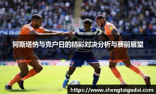 阿斯塔纳与克户日的精彩对决分析与赛前展望