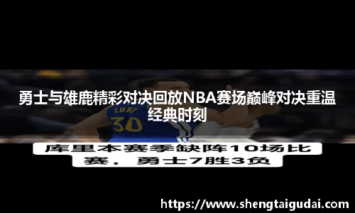 勇士与雄鹿精彩对决回放NBA赛场巅峰对决重温经典时刻