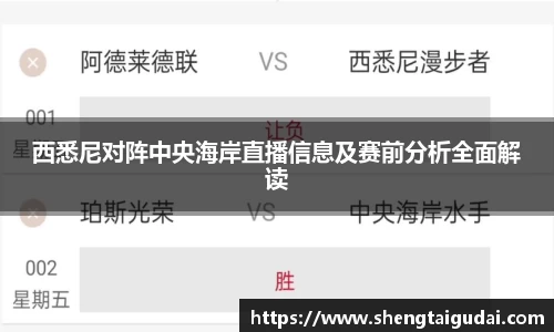悟空体育西悉尼对阵中央海岸直播信息及赛前分析全面解读