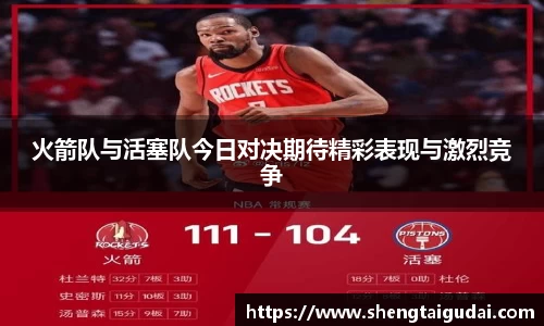 悟空体育火箭队与活塞队今日对决期待精彩表现与激烈竞争