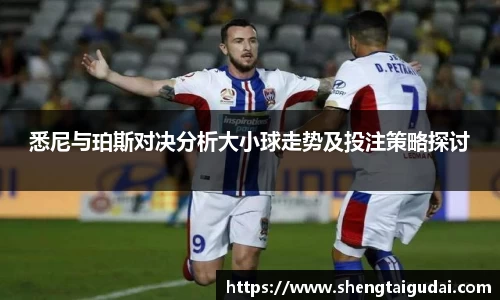 悟空体育悉尼与珀斯对决分析大小球走势及投注策略探讨
